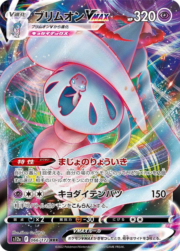 Hatterene VMAX Holo - Triple Rare S12A 066/172