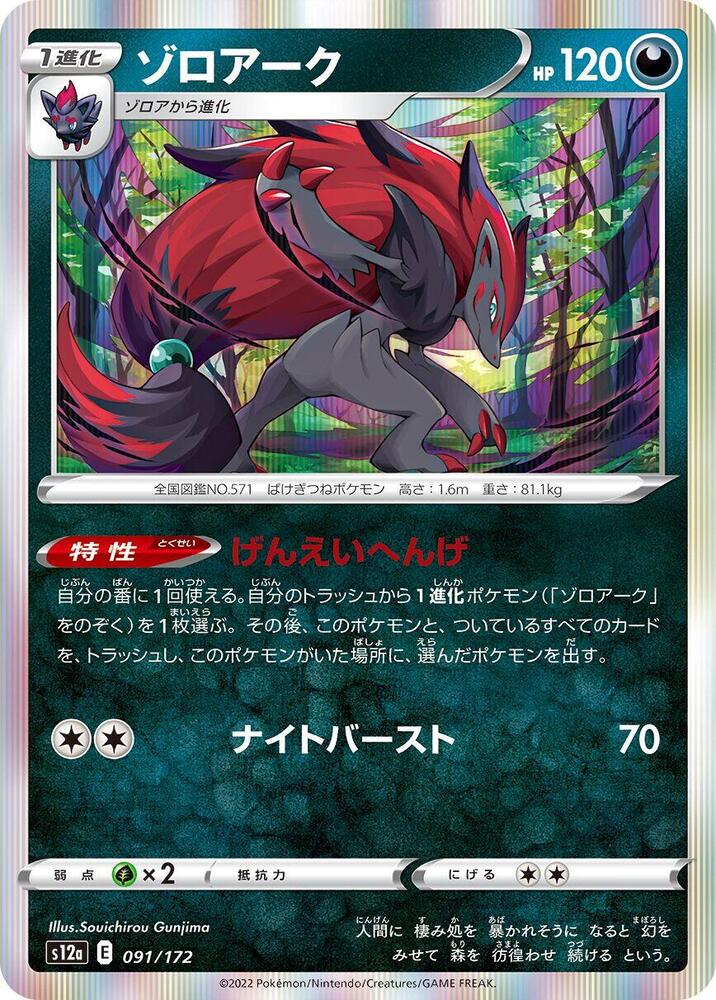 Zoroark Holo - S12A 091/172