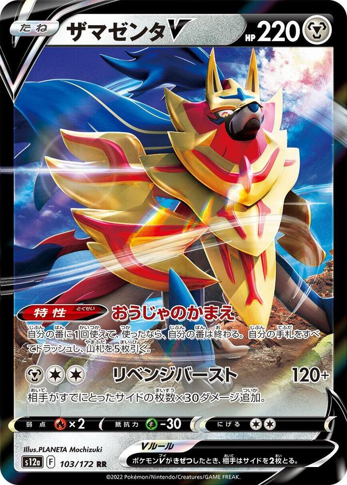 Zamazenta V Holo Double Rare S12a: VSTAR Universe 103/172 S12A