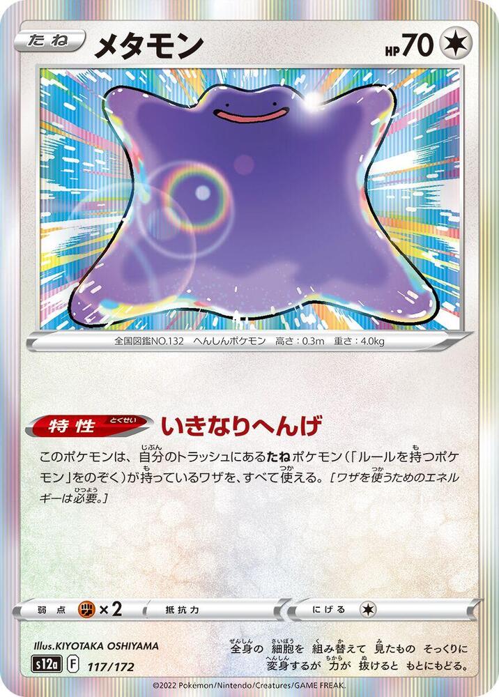 Ditto Holo - S12A 117/172