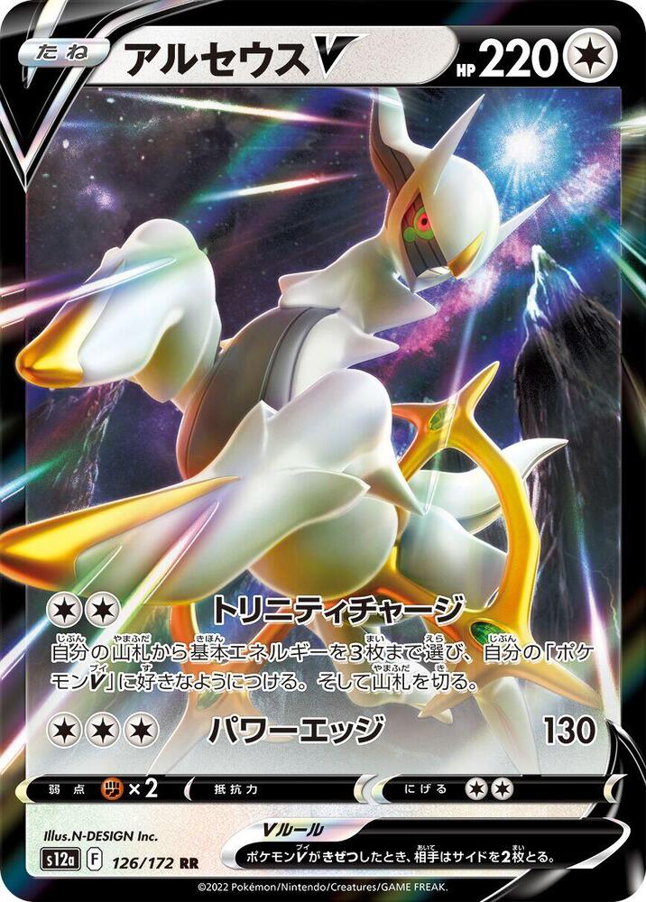 Arceus V Holo Double Rare S12a: VSTAR Universe 126/172 S12A