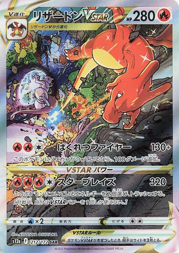 Dracaufeu VSTAR Holo - S12a 212/172