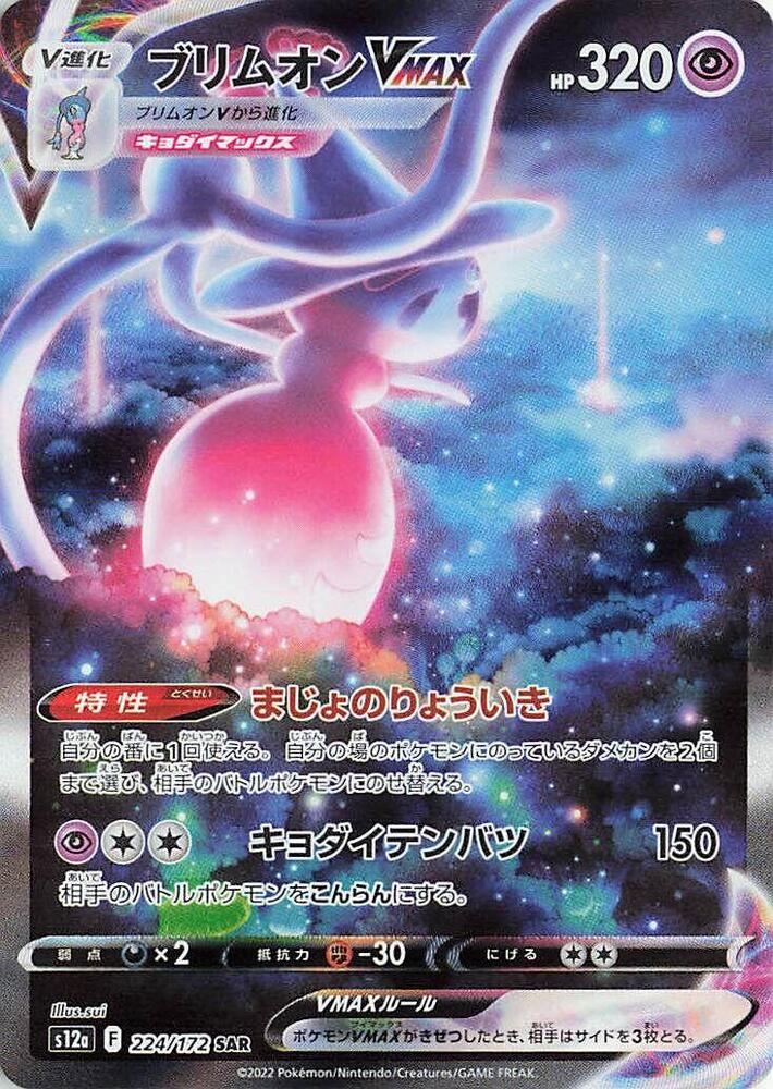 Hatterene VMAX Holo - Special Art Rare S12A 224/172