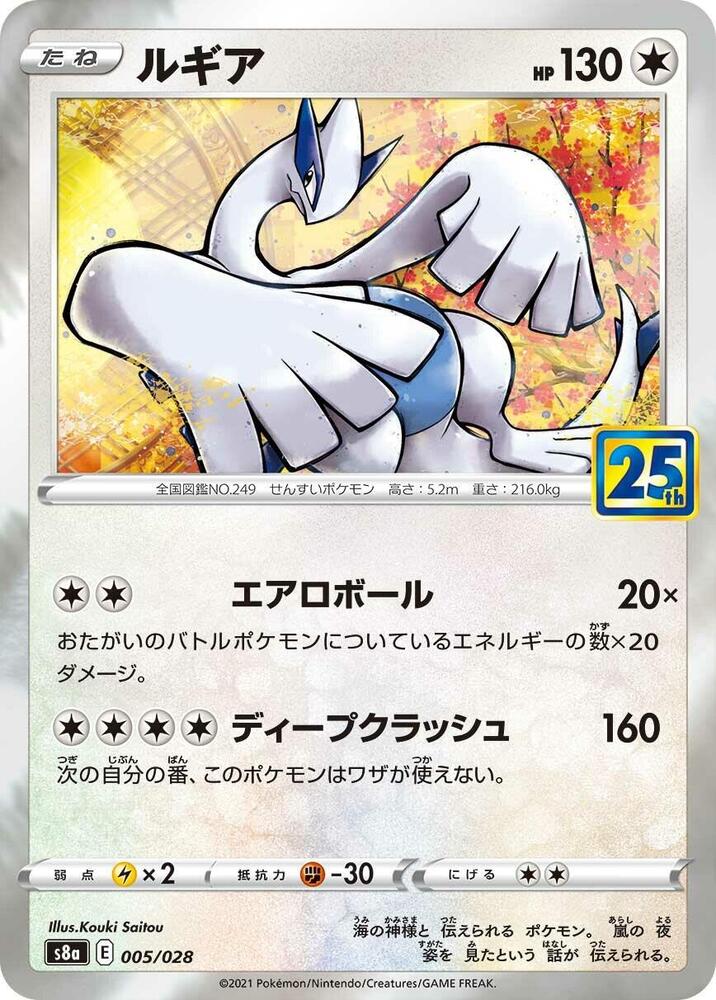 Lugia Holo S8a: 25th Anniversary Collection 005/028 S8A