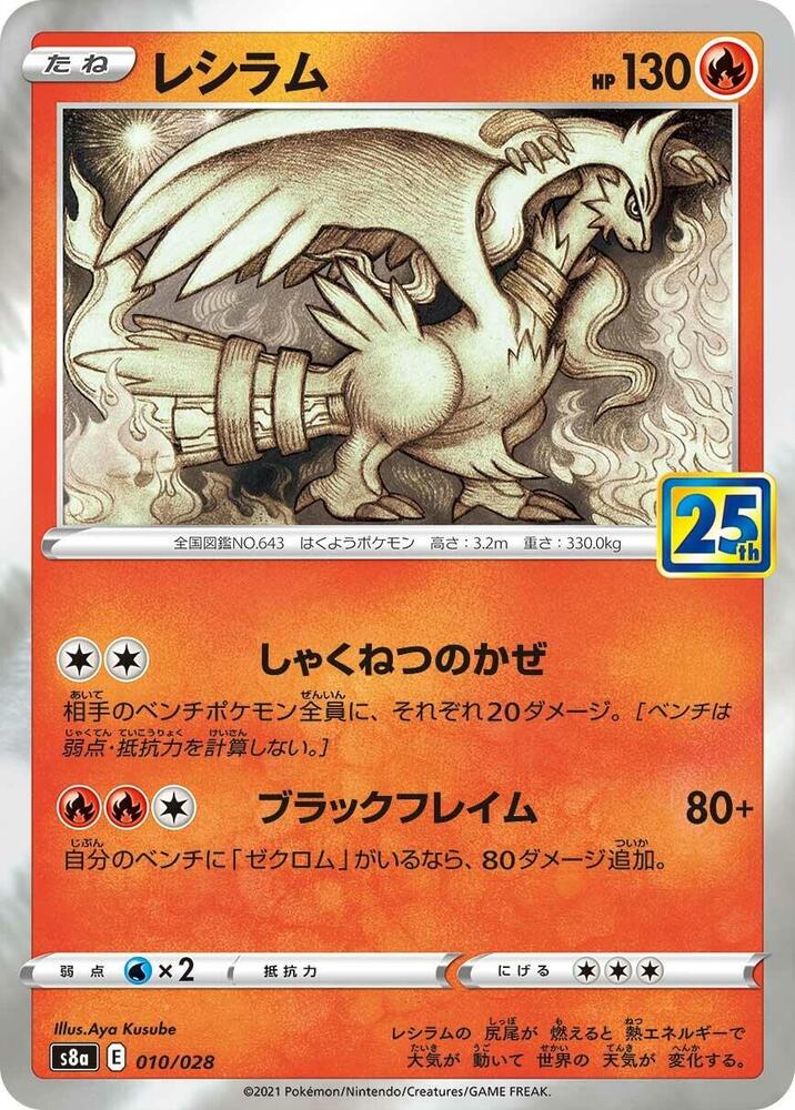 Reshiram Holo S8a: 25th Anniversary Collection 010/028 S8A