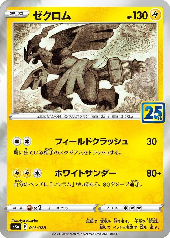 Zekrom Holo S8a: 25th Anniversary Collection 011/028 S8A
