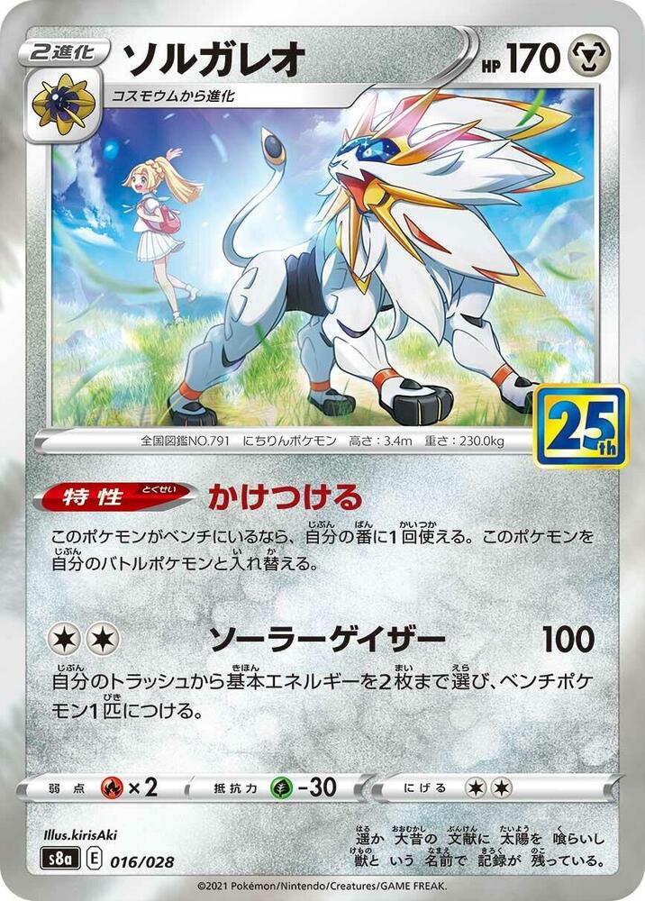 Solgaleo Holo S8a: 25th Anniversary Collection 016/028 S8A