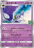 Lunala Holo S8a: 25th Anniversary Collection 017/028 S8A