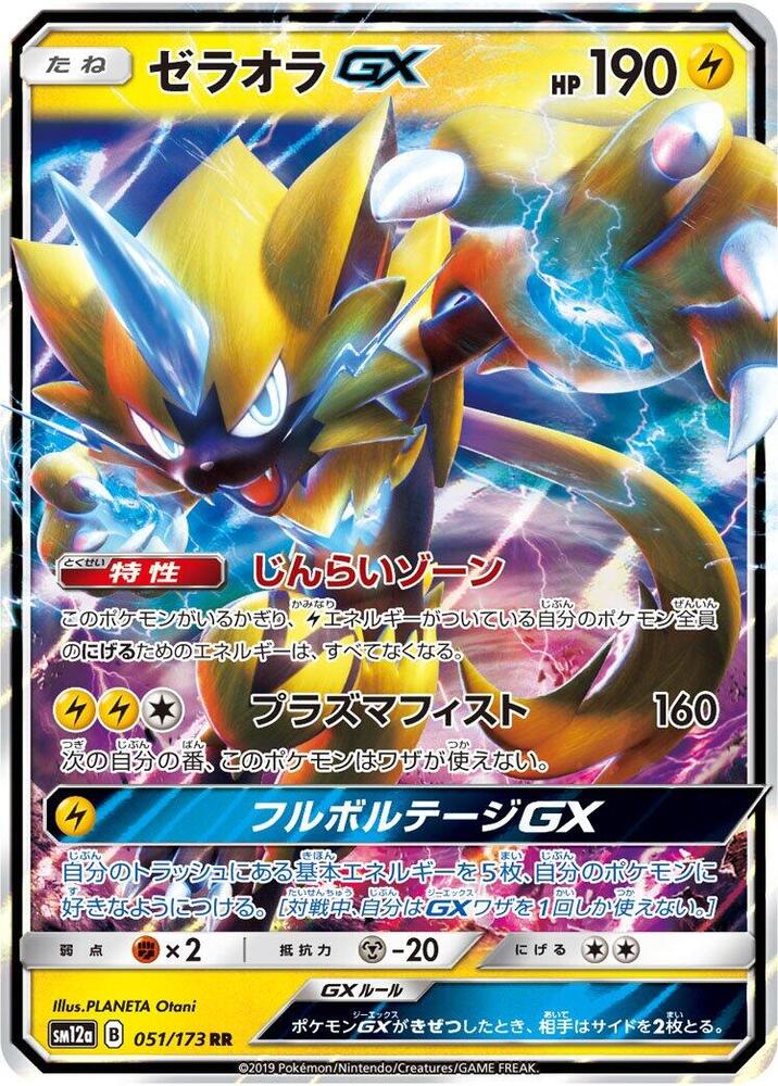 Zeraora GX Holo Double Rare SM12a: TAG TEAM GX: Tag All Stars 051/173 SM12A