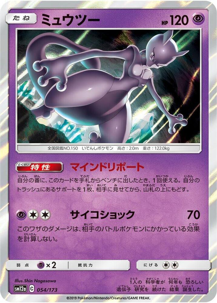 Mewtwo Holo SM12a: TAG TEAM GX: Tag All Stars 054/173 SM12A