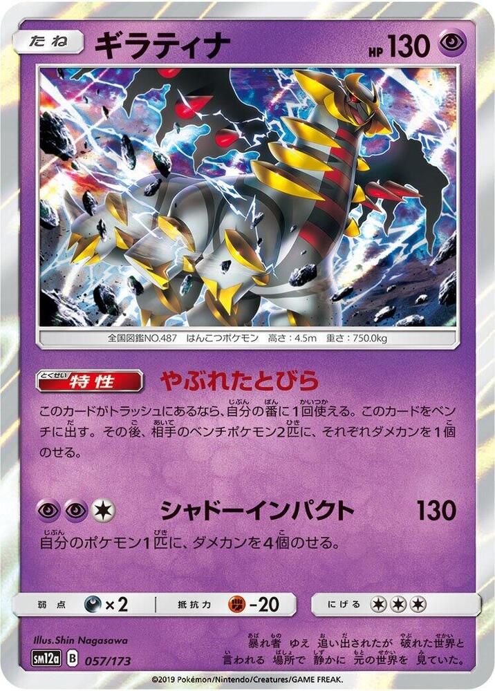 Giratina Holo SM12a: TAG TEAM GX: Tag All Stars 057/173 SM12A