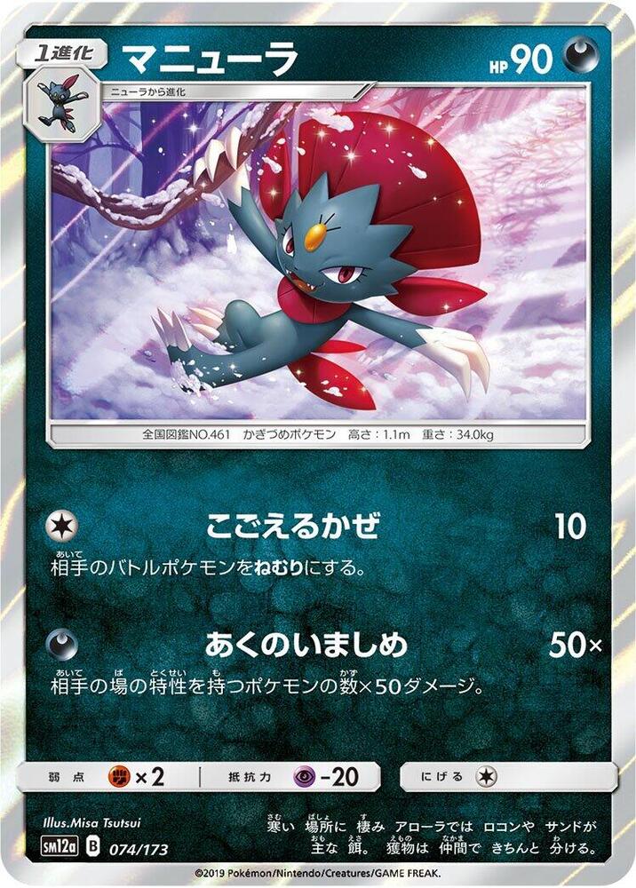 Weavile Holo SM12a: TAG TEAM GX: Tag All Stars 074/173 SM12A