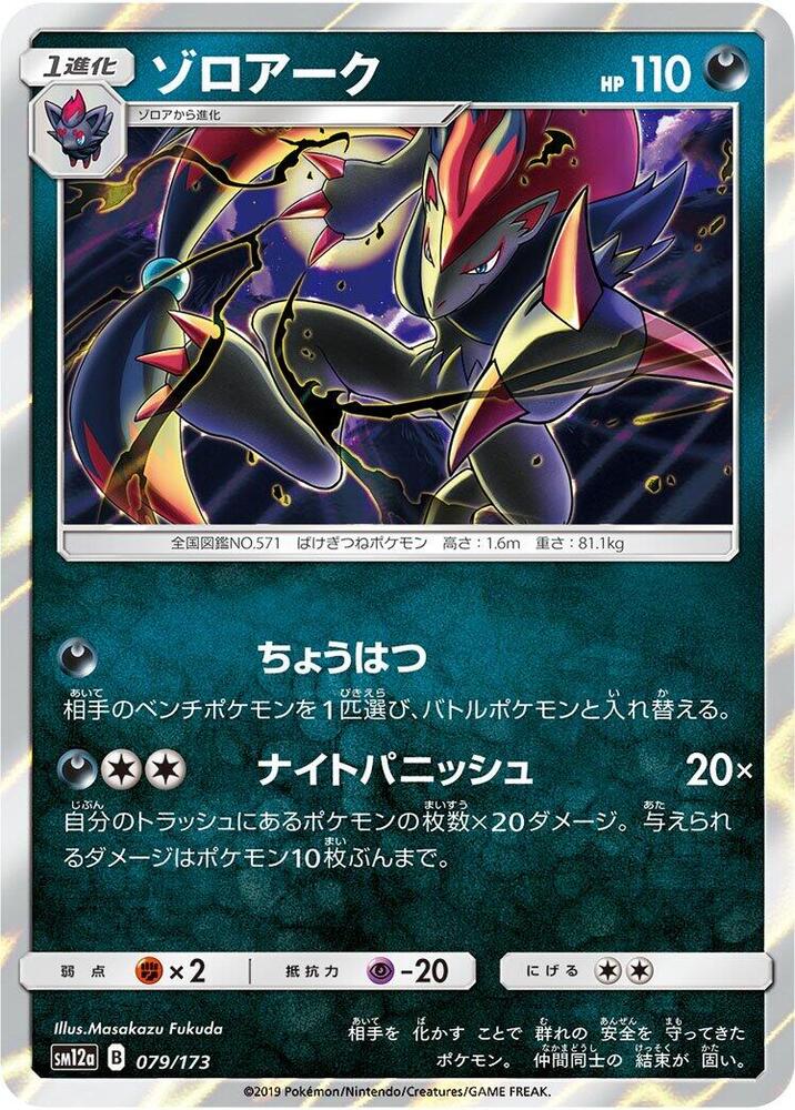 Zoroark Holo SM12a: TAG TEAM GX: Tag All Stars 079/173 SM12A