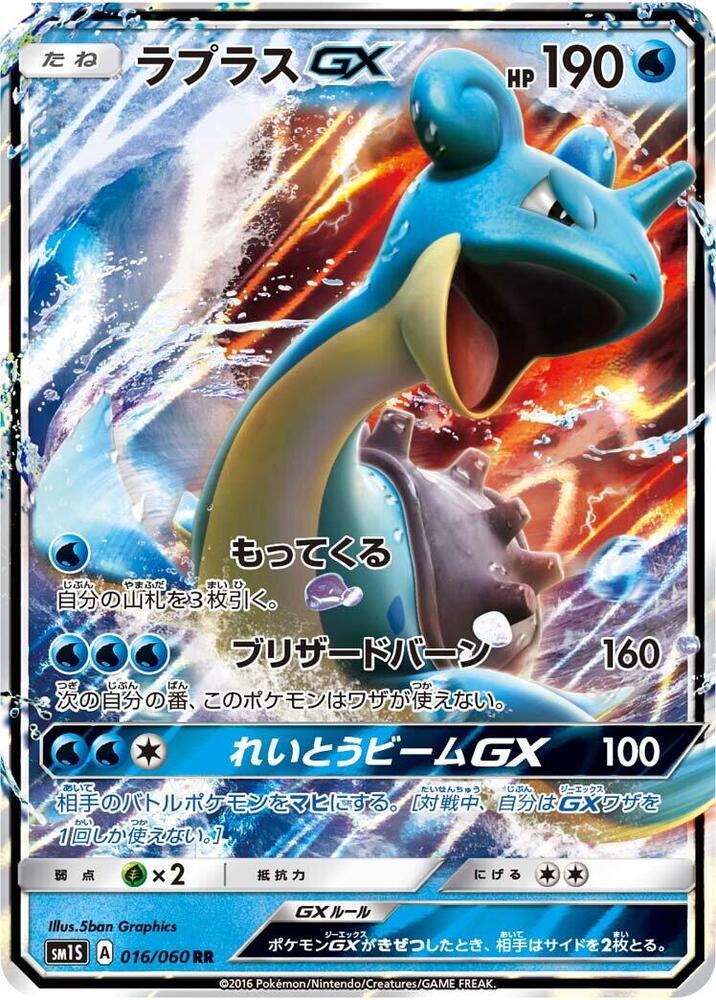 Lapras GX Holo Double Rare SM1S: Collection Sun 016/060 SM1S