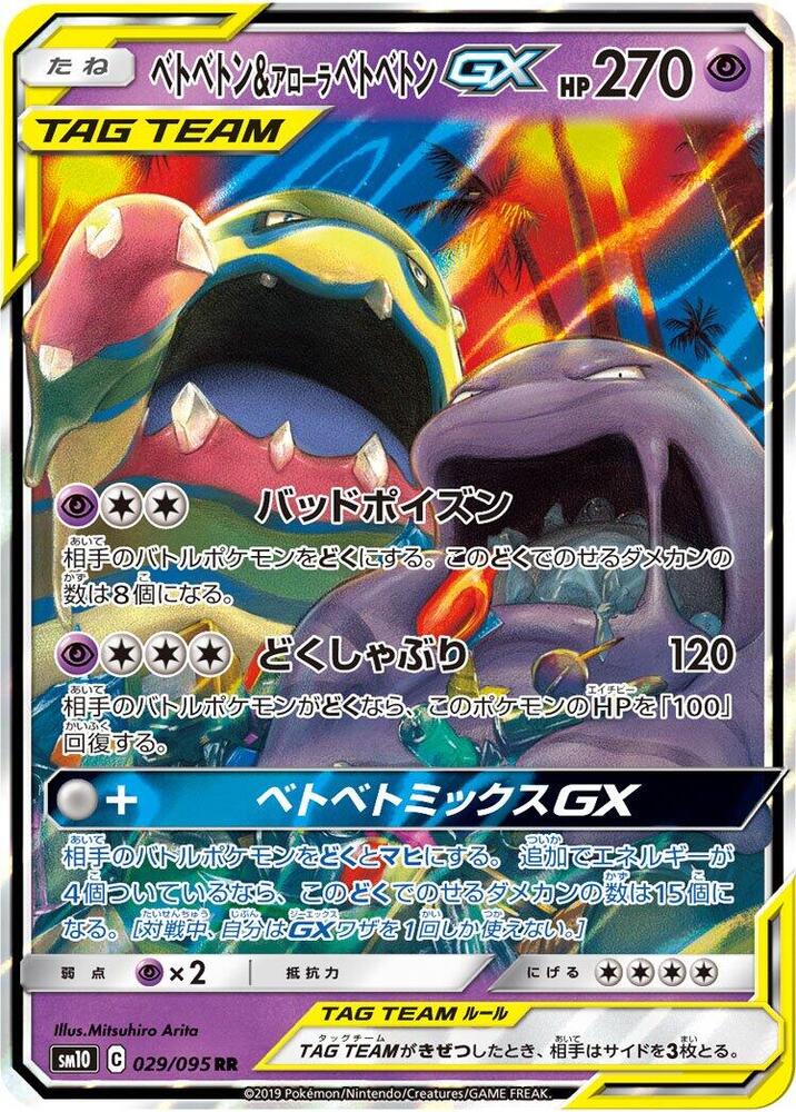 Muk & Alolan Muk GX Holo Double Rare SM10: Double Blaze 029/095 SM10