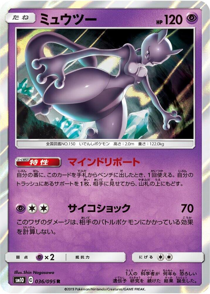 Mewtwo Holo Rare SM10: Double Blaze 036/095 SM10