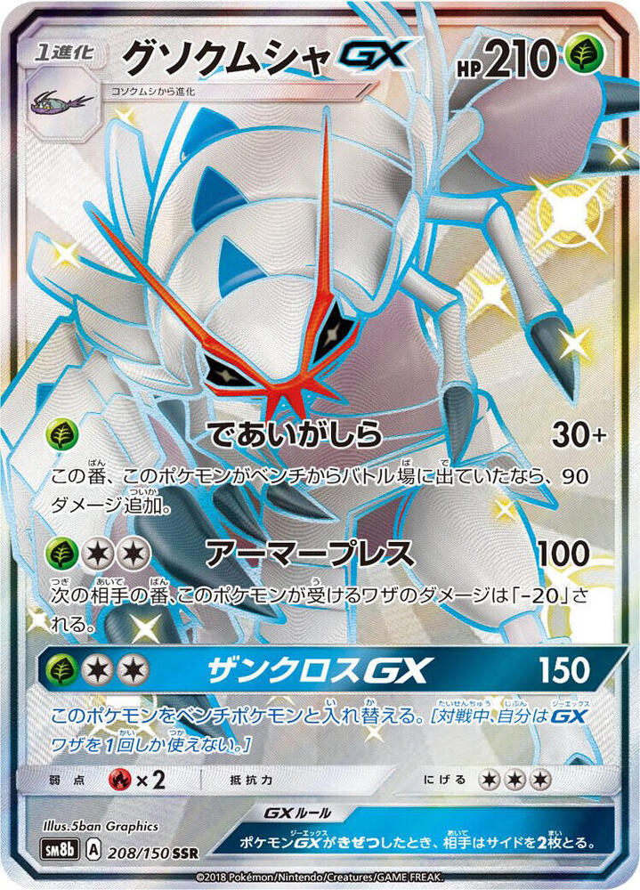 Golisopod GX Holo - Shiny Secret Rare SM8B 208/150
