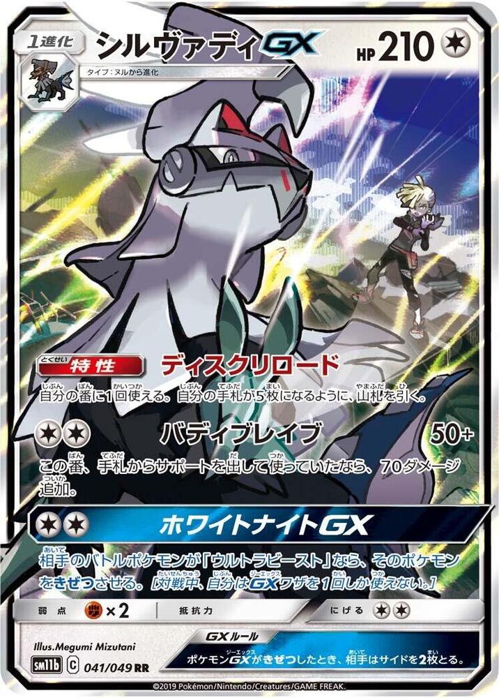 Silvally GX Holo Double Rare SM11b: Dream League 041/049 SM11B