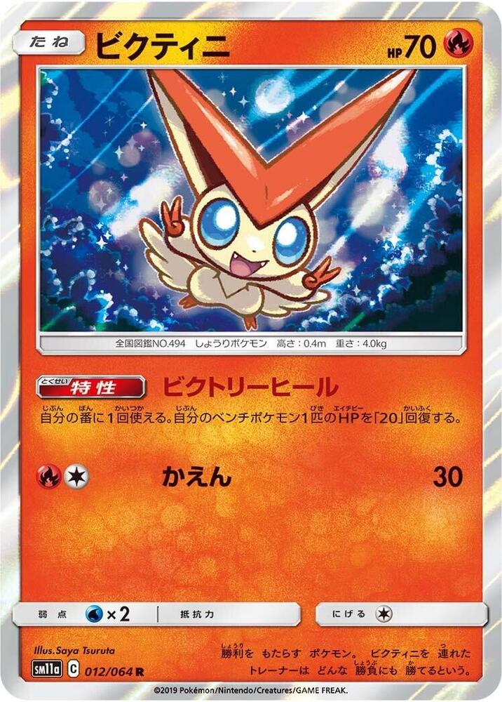 Victini Holo Rare SM11a: Remix Bout 012/064 SM11A