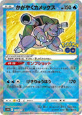 Radiant Blastoise Holo Kagayaku S10b: Pokemon GO 018/071 S10B