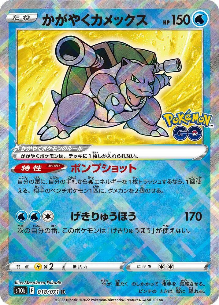 Radiant Blastoise Holo Kagayaku S10b: Pokemon GO 018/071 S10B