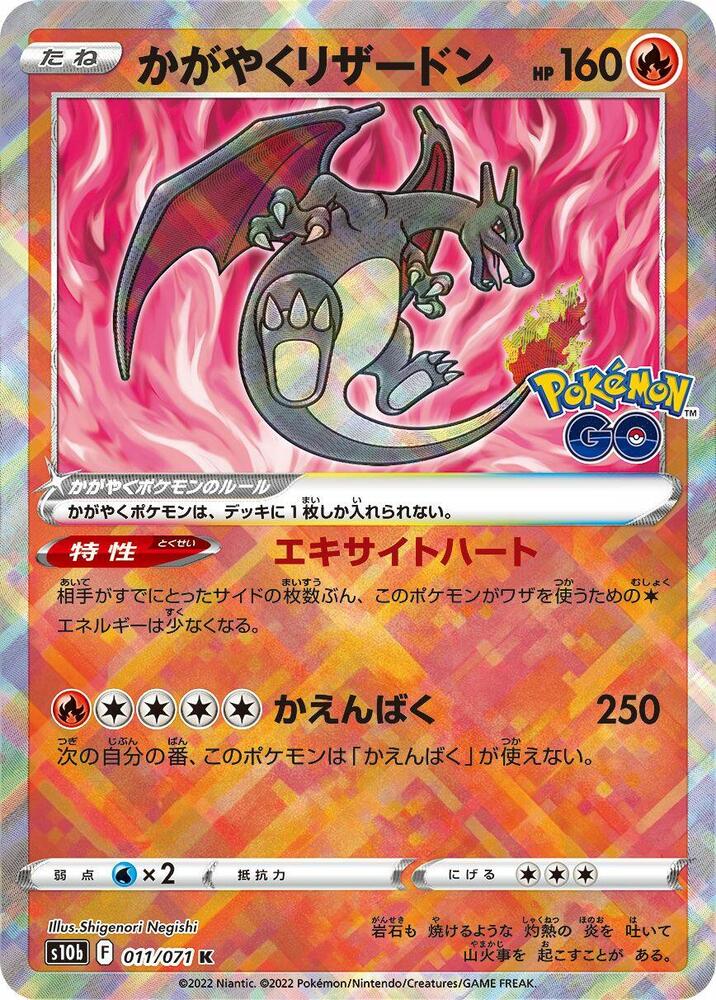 Radiant Charizard Holo Kagayaku S10b: Pokemon GO 011/071 S10B