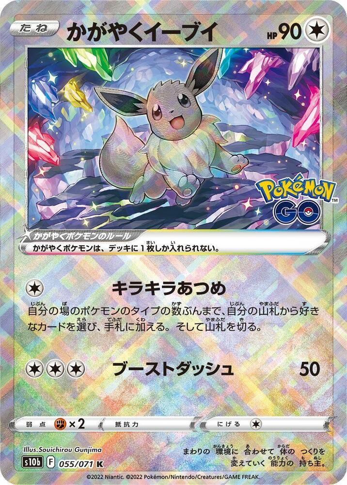 Radiant Eevee Holo Kagayaku S10b: Pokemon GO 055/071 S10B
