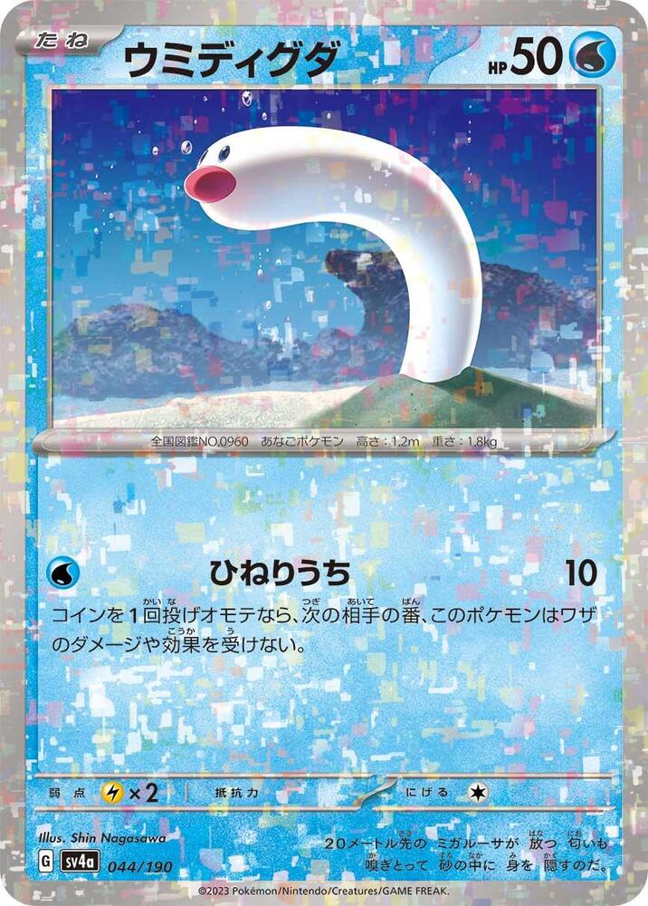 Wiglett - (Mirror Holofoil) Holo - SV4A 044/190