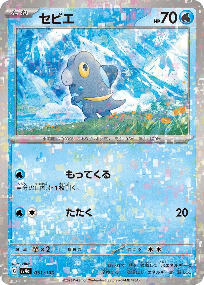 Frigibax - (Mirror Holofoil) Holo - SV4A 051/190