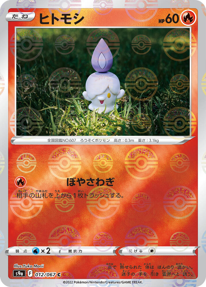 Litwick (Poke Ball Pattern) Holo - Common S9A 012/067