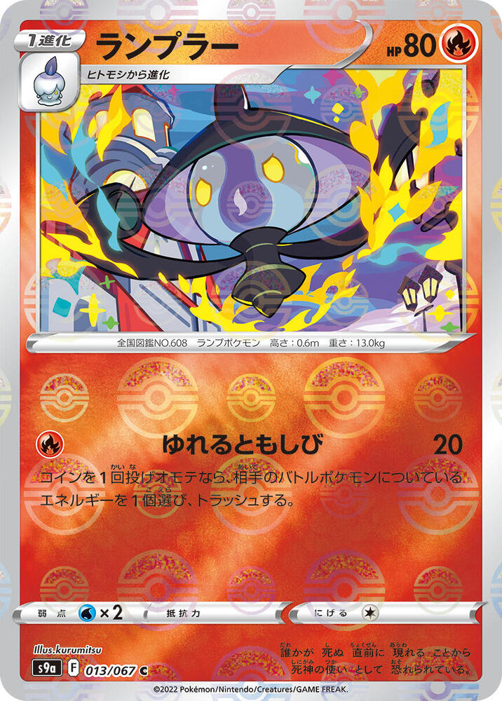 Lampent (Poke Ball Pattern) Holo - Common S9A 013/067