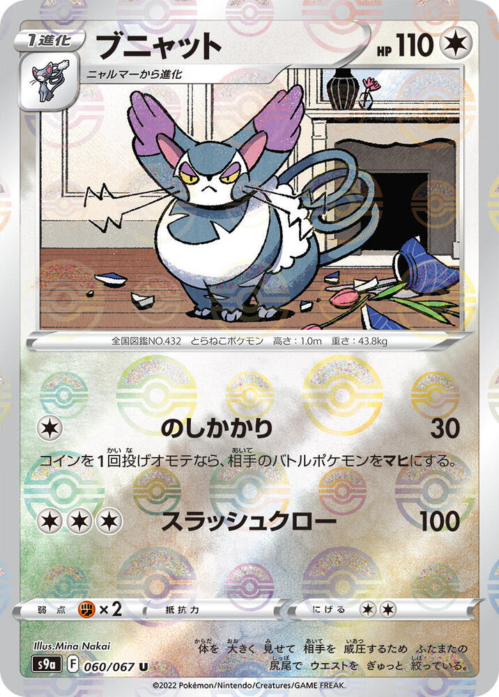 Purugly (Poke Ball Pattern) Holo - Uncommon S9A 060/067