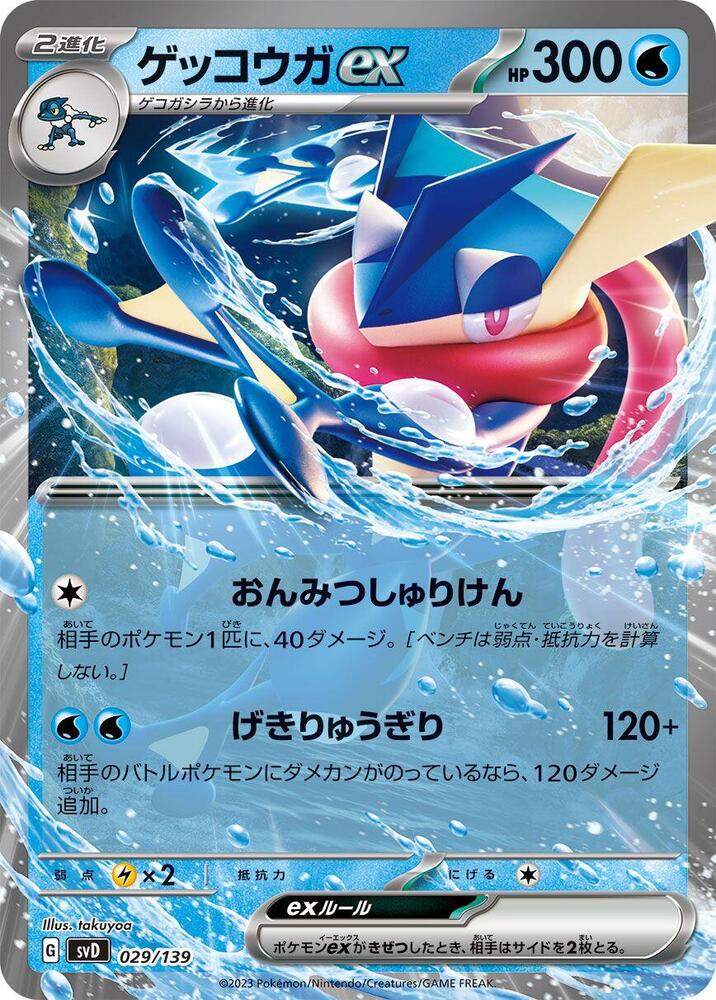 Greninja ex - SVD 029/139