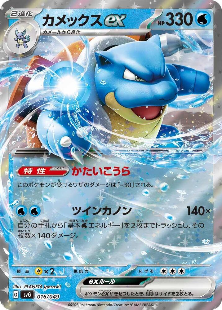 Blastoise ex Holo - SVG 016/049
