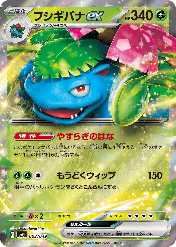 Venusaur ex Holo - SVG 003/049