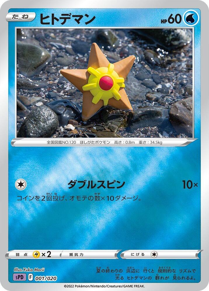 Staryu Holo - SPD 001/020