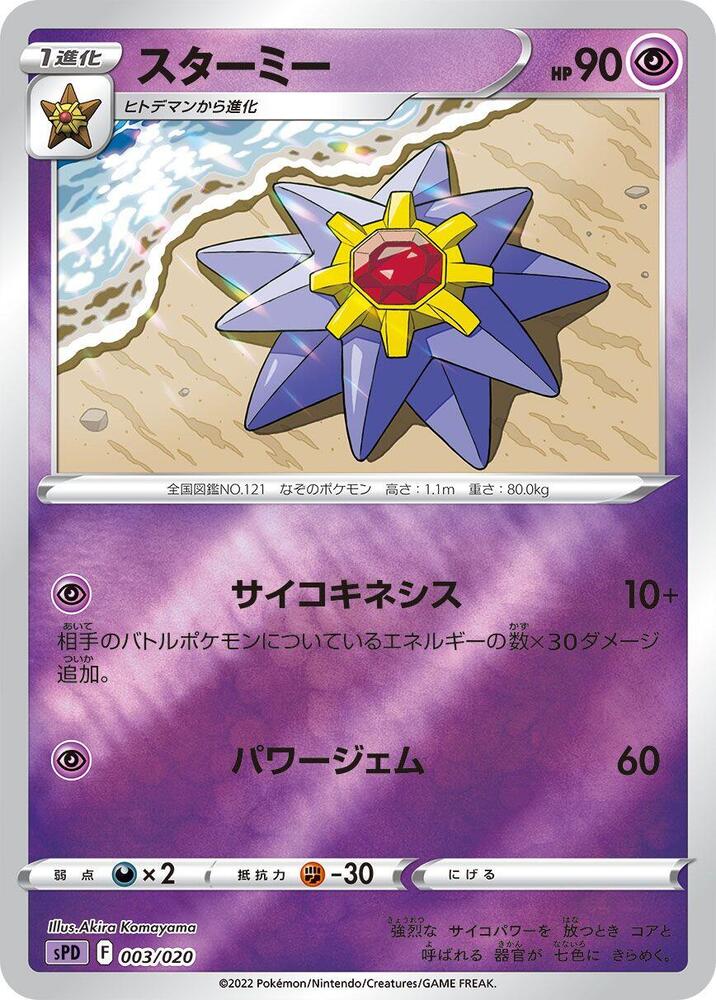 Starmie Holo - SPD 003/020