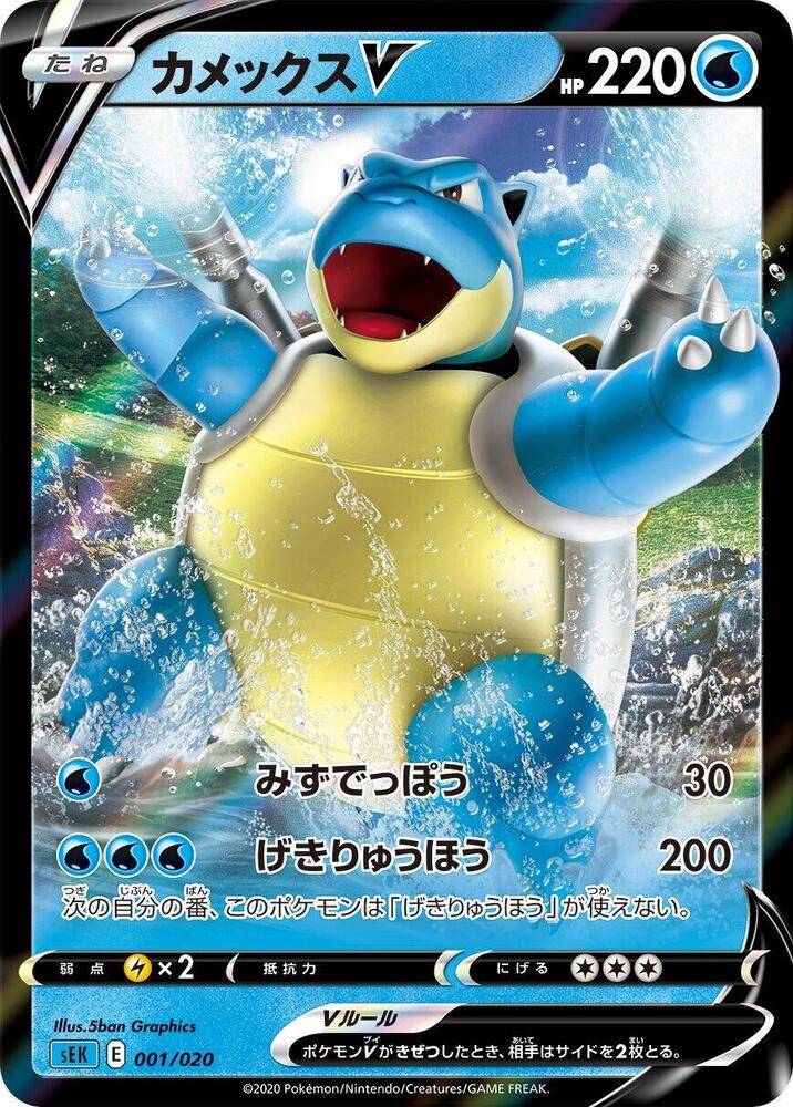 Blastoise V Holo Common sEK: Blastoise Starter Set VMAX 001/020 SEK