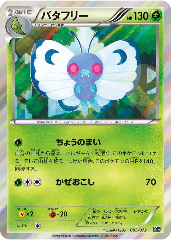 Butterfree    Normal BREAK Starter Pack 20th 005/072 2016  NM