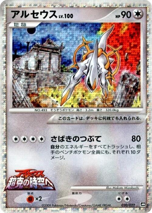 Arceus Holo Movie Commemoration Random Pack 020/022