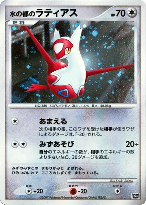 Alto Mare's Latias    Holofoil 10th Movie Commemoration Set   2007  NM