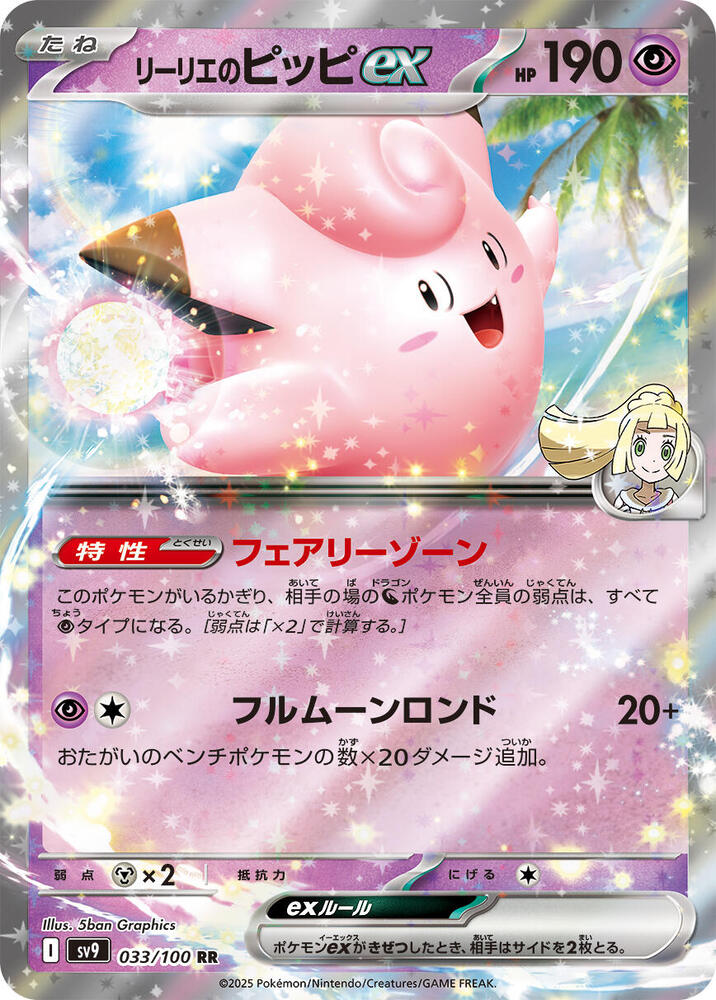 Lillie's Clefairy ex Holo - SV9 033/100