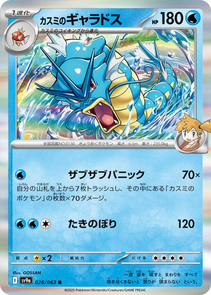 Misty's Gyarados Holo - Rare SV9A 026/063