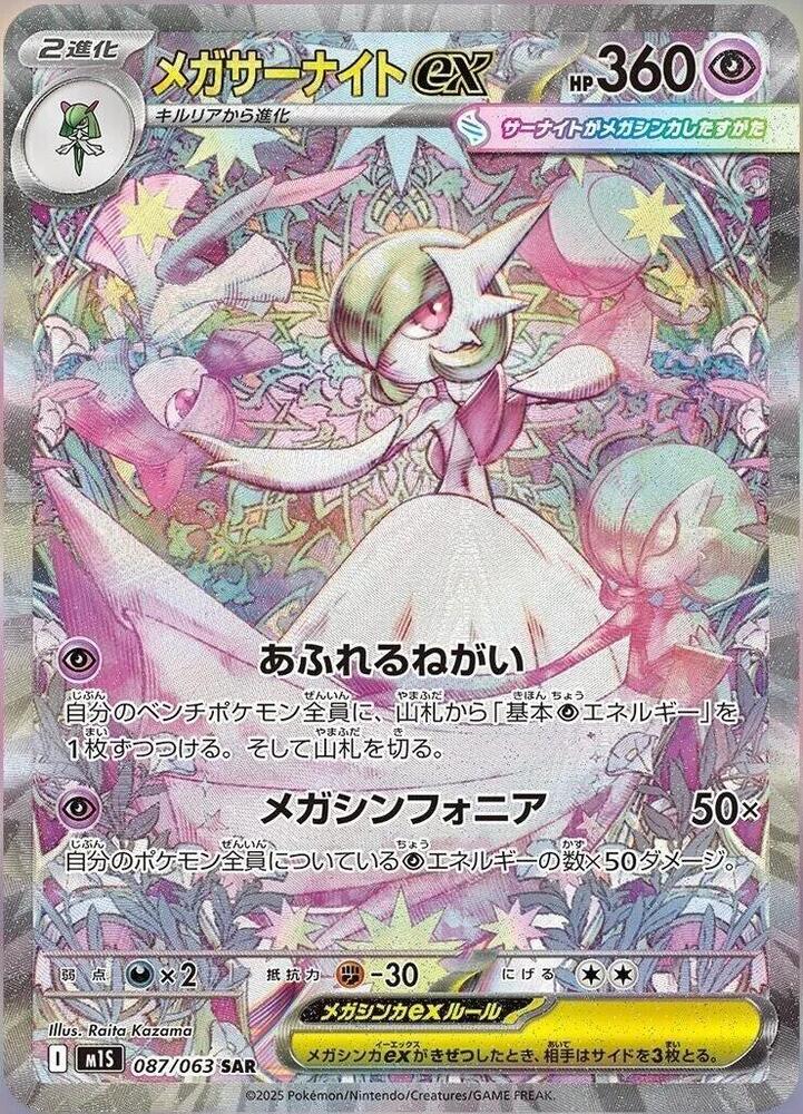 Mega Gardevoir ex   Special Art Rare Holofoil m1S: Mega Symphonia m1S 087/063 2025  NM
