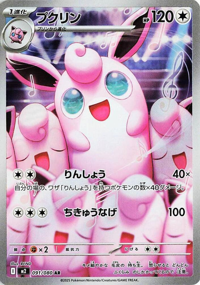 Wigglytuff Holo Art Rare M2: Inferno X 091/080 M2