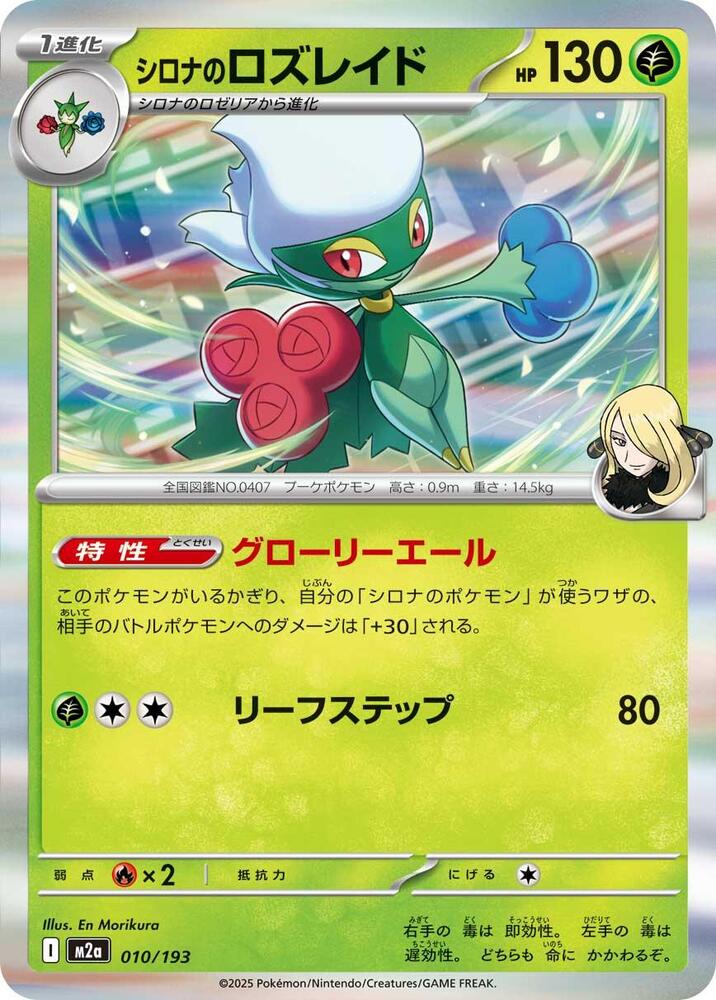Cynthia's Roserade   Common Holofoil M2a: High Class Pack: MEGA Dream ex M2a 010/193 2025  NM