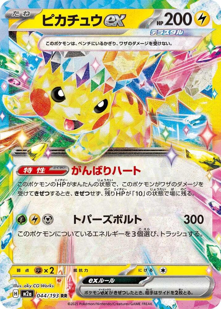 Pikachu ex Holo Double Rare M2a: High Class Pack: MEGA Dream ex 044/193 M2A