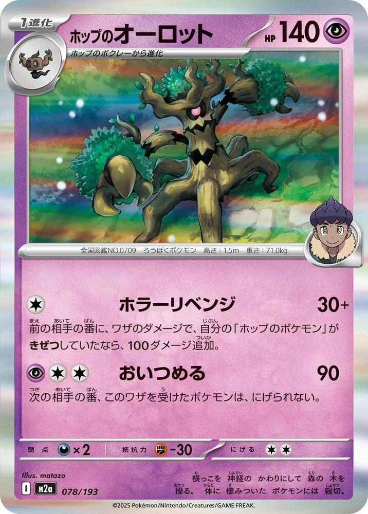 Hop's Trevenant   Common Holofoil M2a: High Class Pack: MEGA Dream ex M2a 078/193 2025  NM