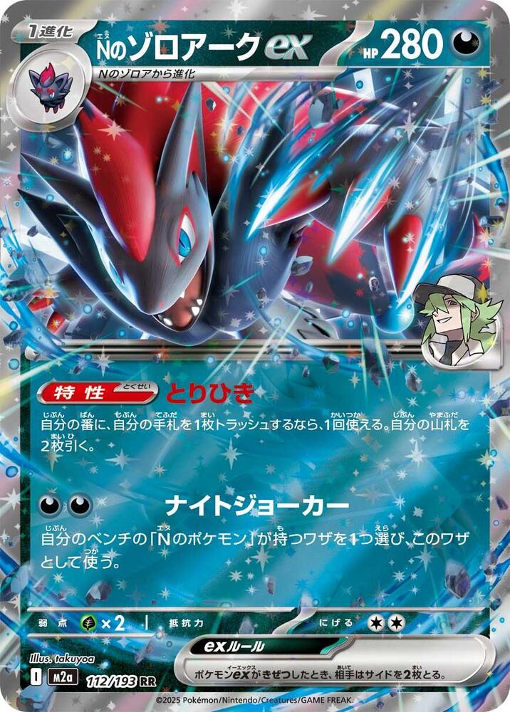 N's Zoroark ex Holo - M2a 112/193