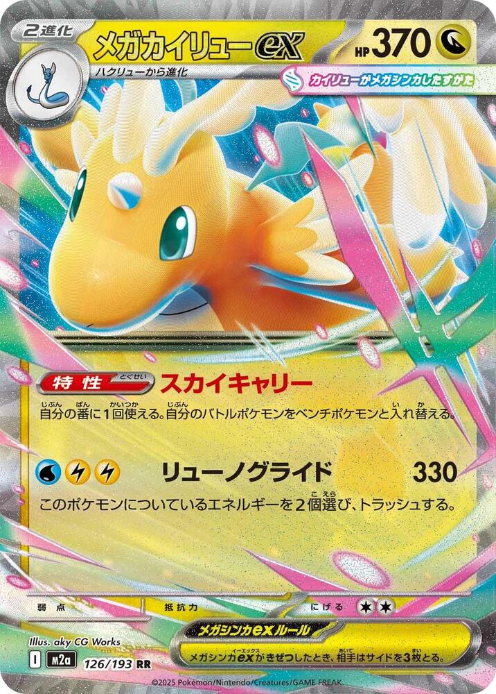 Mega Dragonite ex Holo - M2a 126/193